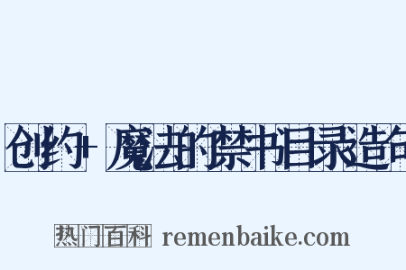 创约+魔法的禁书目录造句是什么意思的图片